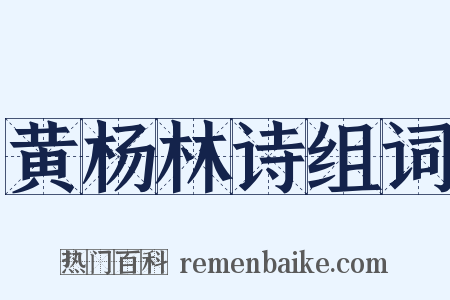 黄杨林诗组词是什么意思的图片